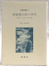 西脇順三郎の研究 : 『旅人かへらず』とその前後