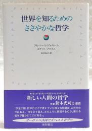 世界を知るためのささやかな哲学