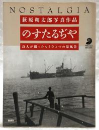 のすたるぢや : 詩人が撮ったもうひとつの原風景 萩原朔太郎写真作品