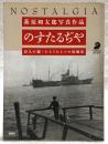 のすたるぢや : 詩人が撮ったもうひとつの原風景 萩原朔太郎写真作品