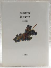 片山敏彦詩と散文