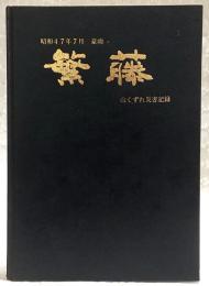 昭和47年7月豪雨・繁藤山くずれ災害記録　(旧高知県香美郡土佐山田町繁藤)