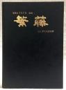 昭和47年7月豪雨・繁藤山くずれ災害記録　(旧高知県香美郡土佐山田町繁藤)