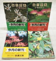春の草木/夏の草木/秋の草木/冬の草木　4冊セット
