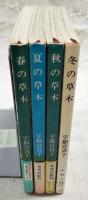 春の草木/夏の草木/秋の草木/冬の草木　4冊セット