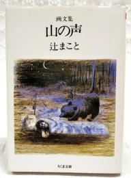 山の声 : 画文集