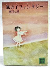 風の子ファンタジー