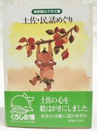 高新絵はがき文庫　土佐・民話めぐり