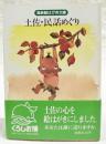 高新絵はがき文庫　土佐・民話めぐり