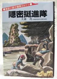 隠密挺進隊 : 太平洋戦争新発掘 地獄の敵中横断350キロ