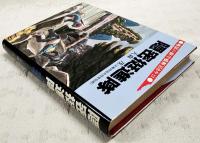 隠密挺進隊 : 太平洋戦争新発掘 地獄の敵中横断350キロ