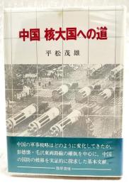 中国核大国への道