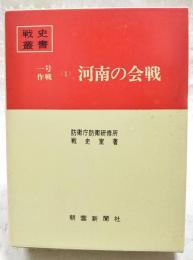 河南の会戦