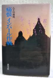 痛恨インパール作戦