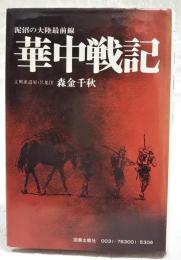 華中戦記
