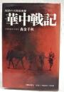 華中戦記