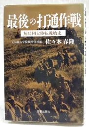 最後の打通作戦