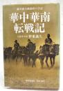 華中華南転戦記 : 鯨兵団大隊副官の手記