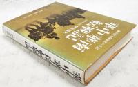 華中華南転戦記 : 鯨兵団大隊副官の手記