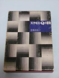 スミヤキストQの冒険