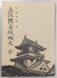 土佐國古城略史, 巻7附録1