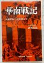 華南戦記 : 広東攻略から仏印進駐まで