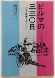 ビルマの三三〇日：こんな戦争もあった。