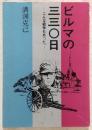 ビルマの三三〇日：こんな戦争もあった。