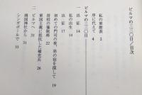 ビルマの三三〇日：こんな戦争もあった。