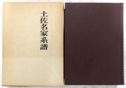 土佐名家系譜