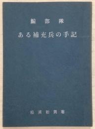 鯨部隊ある補充兵の手記