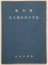 鯨部隊ある補充兵の手記