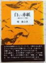 白い赤紙 : 一補充兵の「軍隊」