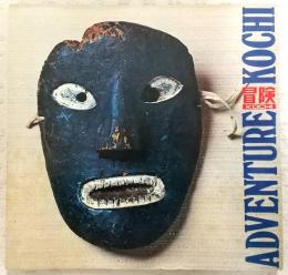 冒険KOCHI　第3号