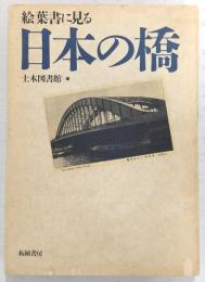絵葉書に見る日本の橋