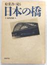 絵葉書に見る日本の橋