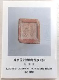 東京国立博物館図版目録 : 封泥篇