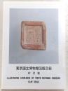 東京国立博物館図版目録 : 封泥篇
