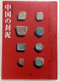 中国の封泥