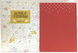 渋沢竜彦空想博物館