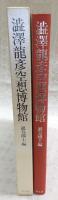 渋沢竜彦空想博物館