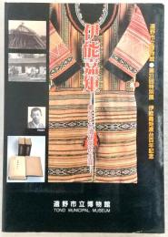 伊能嘉矩　郷土と台湾研究の生涯