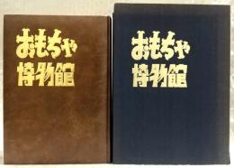 おもちゃ博物館 : 実録図鑑