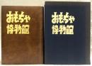 おもちゃ博物館 : 実録図鑑