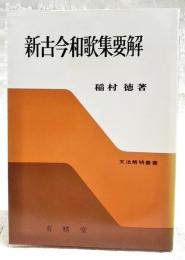 新古今和歌集要解