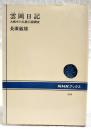 雲岡日記 : 大戦中の仏教石窟調査