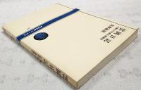 雲岡日記 : 大戦中の仏教石窟調査