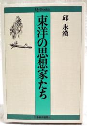 東洋の思想家たち