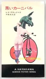 黒いカーニバル