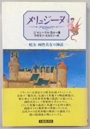 メリュジーヌ : 蛇女=両性具有の神話